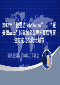 2012年《健婴坊》《amis》综合品牌店全球招商介绍1