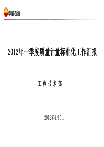 2012年一季度质量计量标准化工作汇报