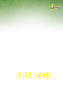 【5年高考3年模拟】(安徽专用)2014高考数学二轮复习 10.3 抛物线及其性质课件 理