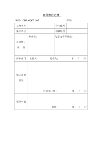 合同修订记录表