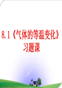 A层用  8.1_气体的等温变化(习题课)