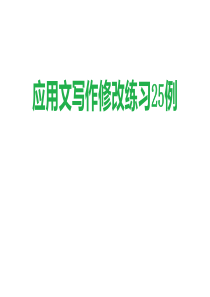 高考应用文写作修改练习25例