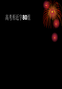 高考形近字80组