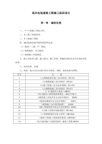 (最新)某风电场道路工程施工组织设计