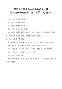 7第三届全国急救中心急救技能大赛医疗急救理论知识(含心电图)复习资料