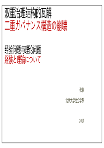 双重治理结构的瓦解经验问题与理论问题