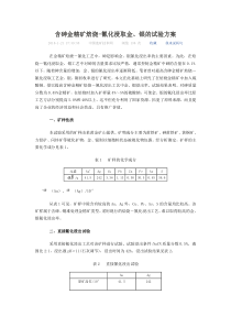 含砷金精矿焙烧-氰化浸取金、银的试验方案