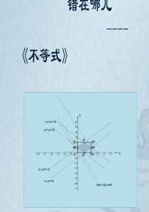 人教A版高中数学必修5《三章-不等式-3.3-二元一次不等式(组)与简单的线性规划问题-错在哪儿》示