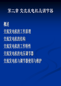 86第二章 汽车电器设备与构造资料