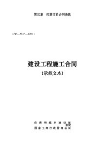 建设工程施工合同(GF20130201)协议书、专用条款填