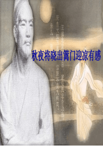 秋夜将晓出篱门迎凉有感课件概要