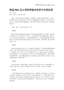 例说PBL在小学科学综合性学习中的应用