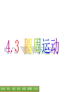 42【新步步高】2016年高考物理大一轮总复习课件(江苏专版) 4.3 曲线运动万有引力与航天