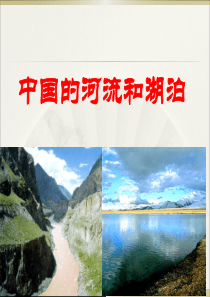 中国河流和湖泊概况