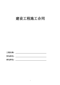 建设工程施工合同(包括通用条款)(空)