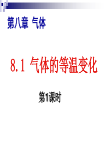 8.1 气体的等温变化.ppt解析