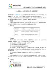 史上最全的体检报告单解读分析,收藏晚了后悔