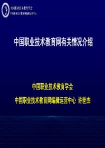 中国职业技术教育网有关情况介绍