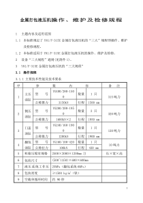 金属打包机规程