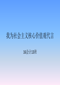 团课1.我为社会核心价值观代言