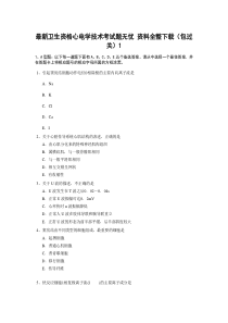 最新卫生资格心电学技术考试题无忧 资料全整下载(包过关)