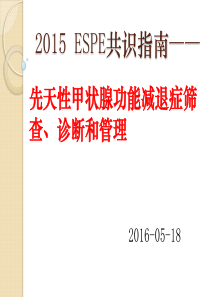 2015年ESPE欧洲儿科内分泌学会 先天性甲状腺功能减退症筛查、诊断和管理共识指南