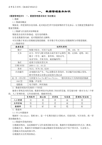 会考复习材料-《数据管理技术》