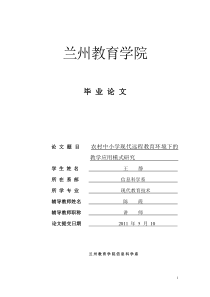 农村中小学现代远程教育环境下的教学应用模式下的研究