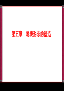 2014优化探究高三地理一轮复习1-4-1营造地表形态的力量(上课)