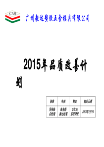 2015年品质改善计划