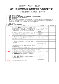 2014元旦世纪商场气氛布置方案