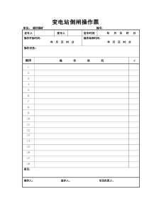 电气工作票及操作票