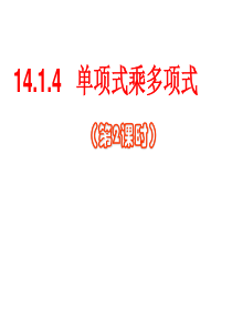 14.1.4-整式的乘法(第二课时)