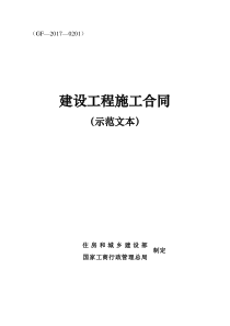 建设工程施工合同(示范文本)(GF-2017-0201)