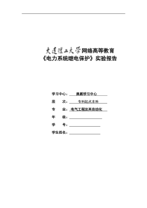 《电力系统继电保护实验》实验报告