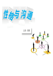 沟通与人际关系.ppt(OK)-图文.ppt