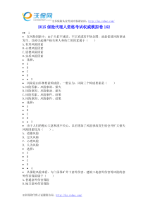 2015保险代理人资格考试权威模拟卷162