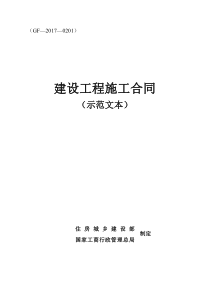 建设工程施工合同(示范文本)(GF—2017—0201)