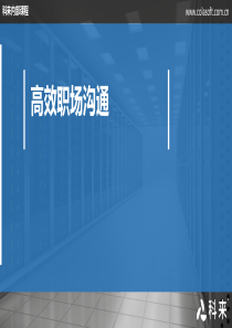 高效职场沟通技巧工作汇报技巧跨部门沟通员工职业化