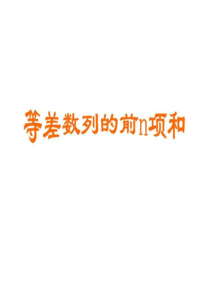 等差数列的前n项和1-图文.ppt