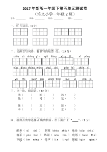 2017年新版一年级下册语文第五单元测试卷