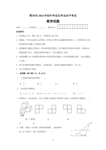 湖北省鄂州市2014年中考数学试题(含答案)