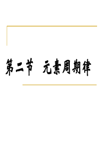 高中化学必修二第一章第二节第一课时元素周期律