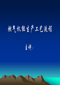 燃气机组生产工艺流程