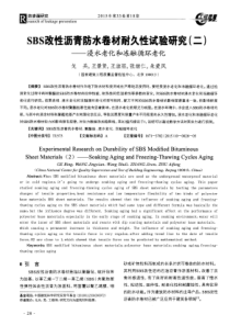 SBS改性沥青防水卷材耐久性试验研究(二)——浸水老化和冻融循环老化-论文