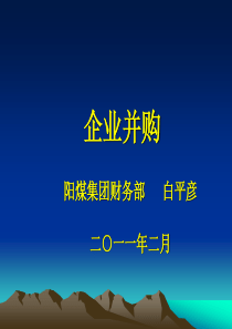 第一讲企业并购的内涵与发展历史