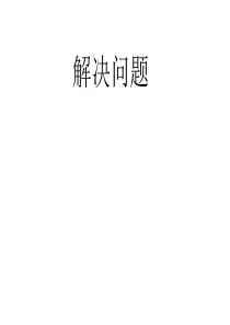 1年级下册解决问题减法