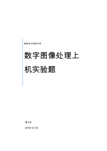 2018秋西安电子科技大学数字图像处理上机实验题答案及matlab程序