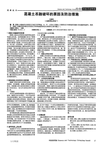 混凝土冻融破坏的原因及防治措施