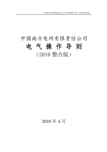 电气操作导则(2010整合版)